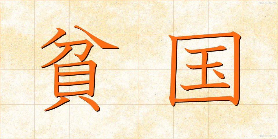 貧国 (ひんこく)