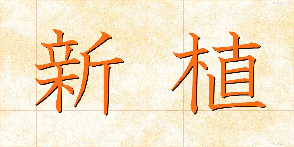 新植 (しんしょく)