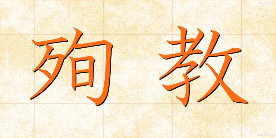 殉教 (じゅんきょう)