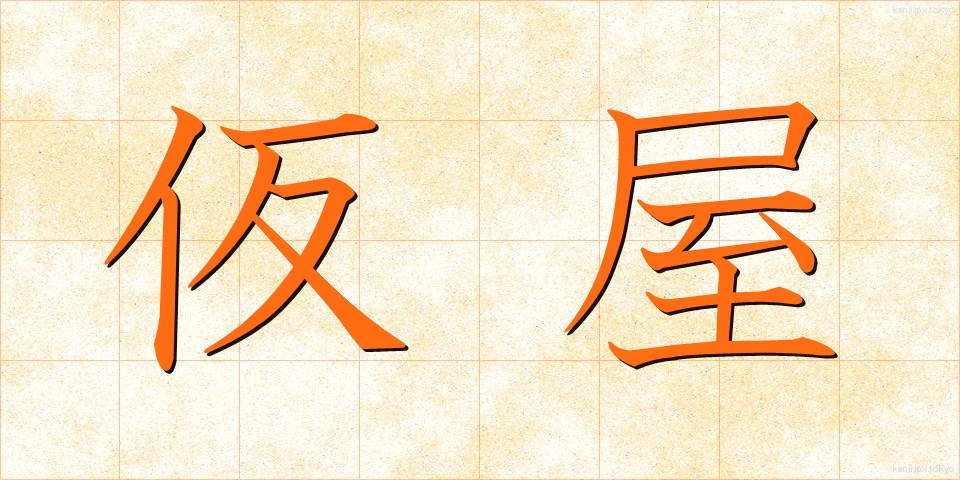 仮屋 (かりや)