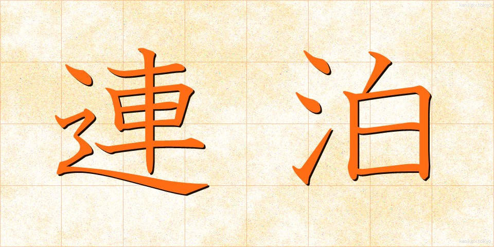 連泊 (れんぱく)