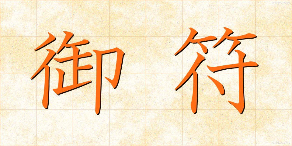 御符 (ごふ)