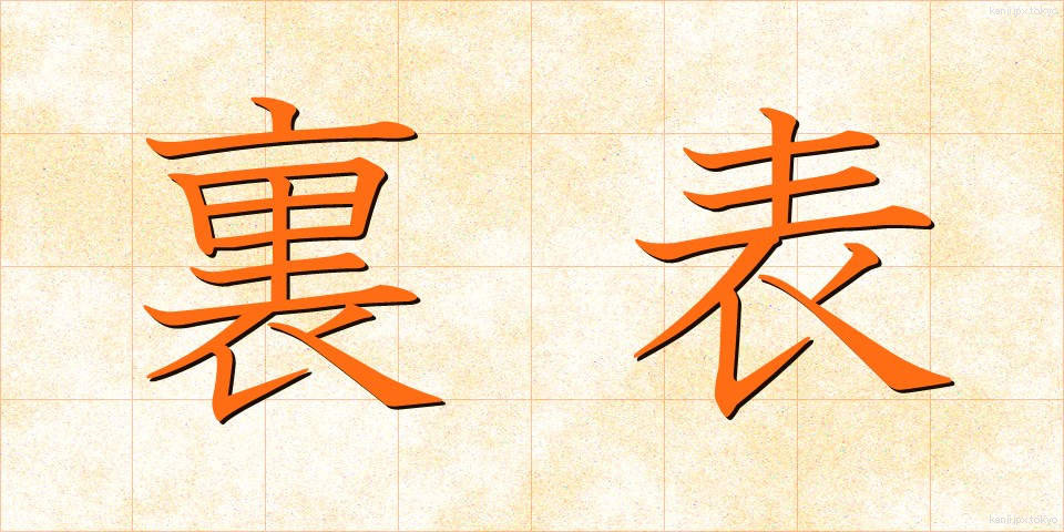 裏表 (うらおもて)