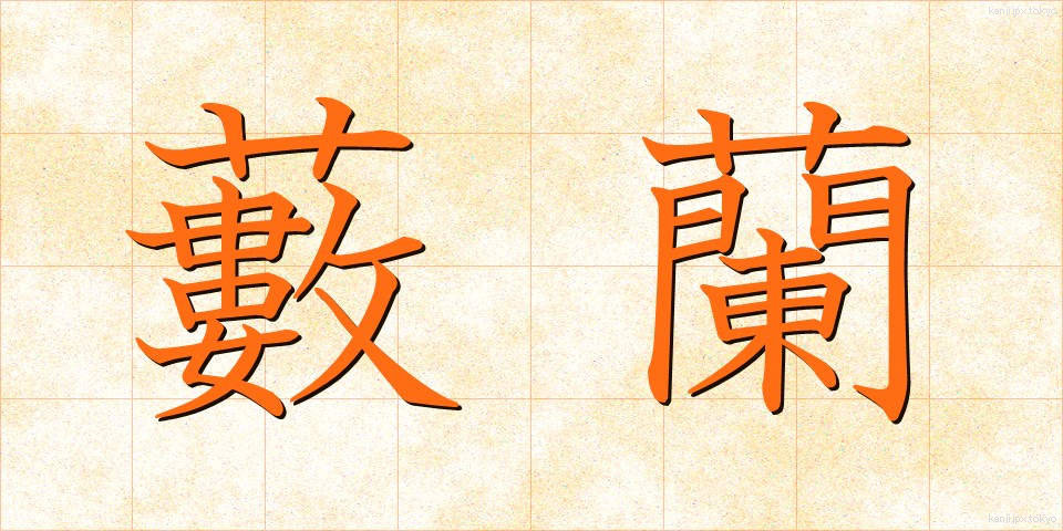 藪蘭 (やぶらん)
