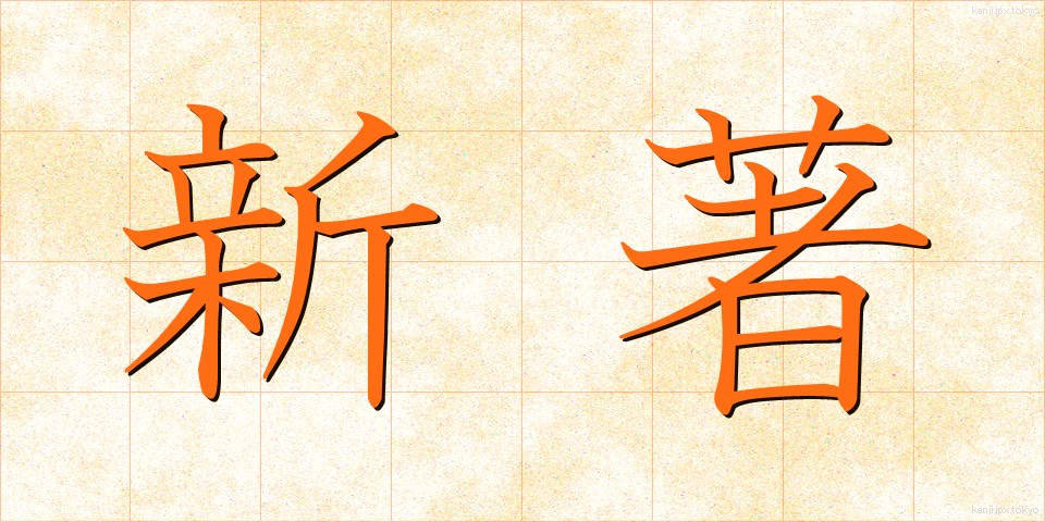 新著 (しんちょ)