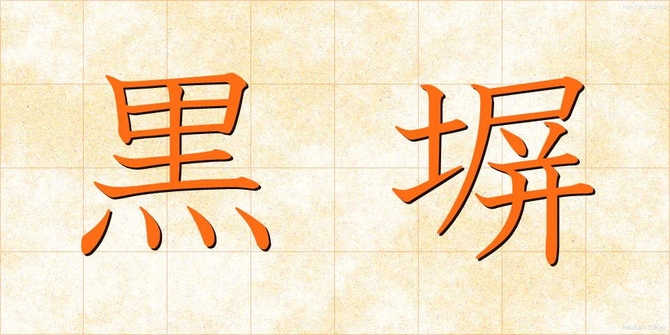 黒塀 (くろべい)