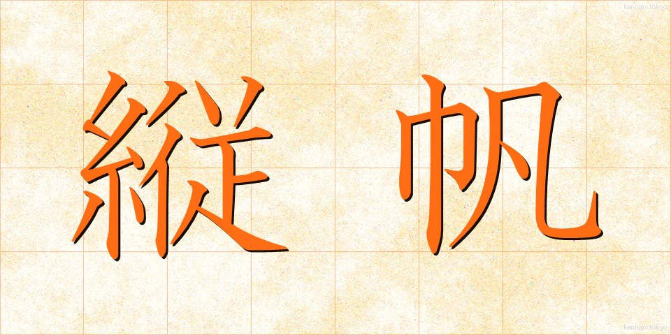縦帆 (たてほ)