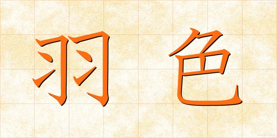 羽色 (はいろ)