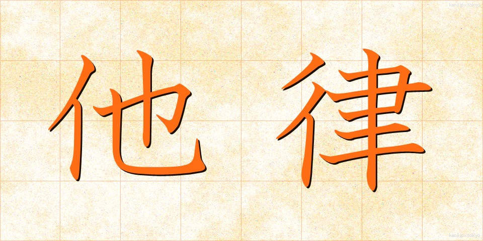 他律 (たりつ)