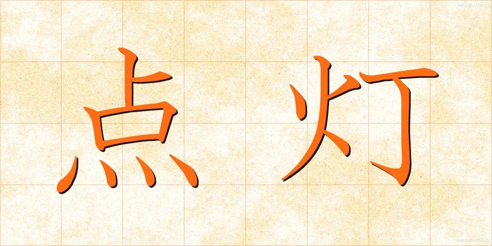 点灯 (てんとう)
