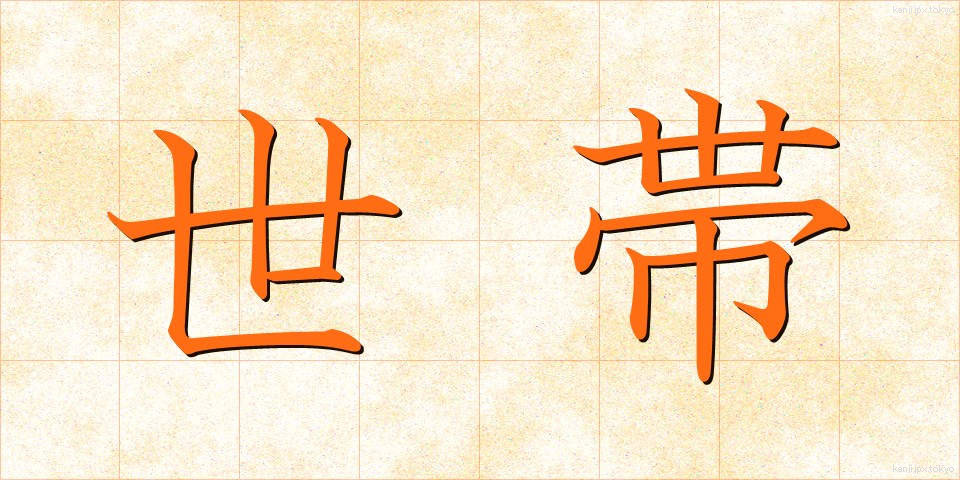世帯 (せたい)