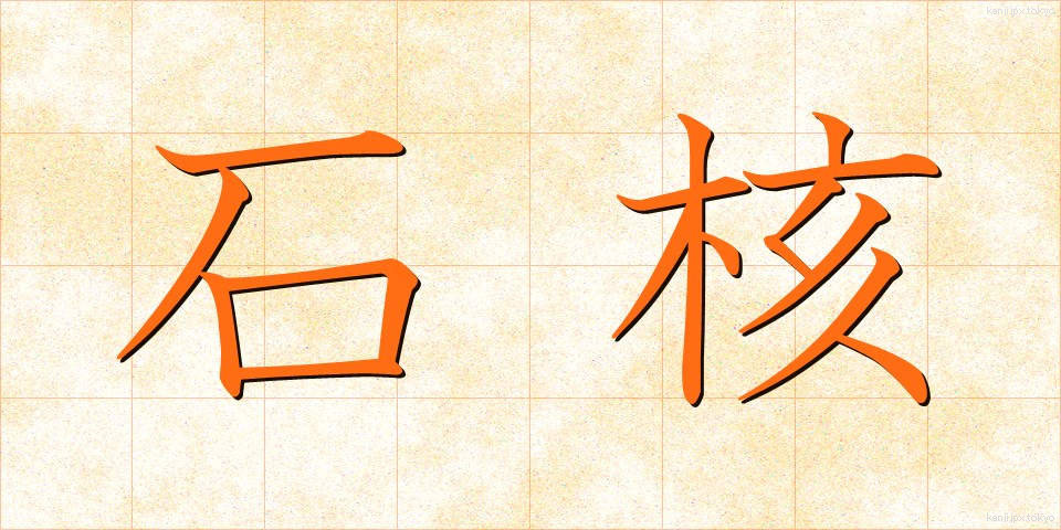 石核 (せきかく)