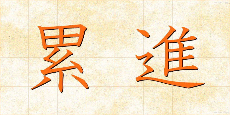 累進 (るいしん)