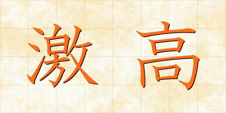 激高 (げっこう)