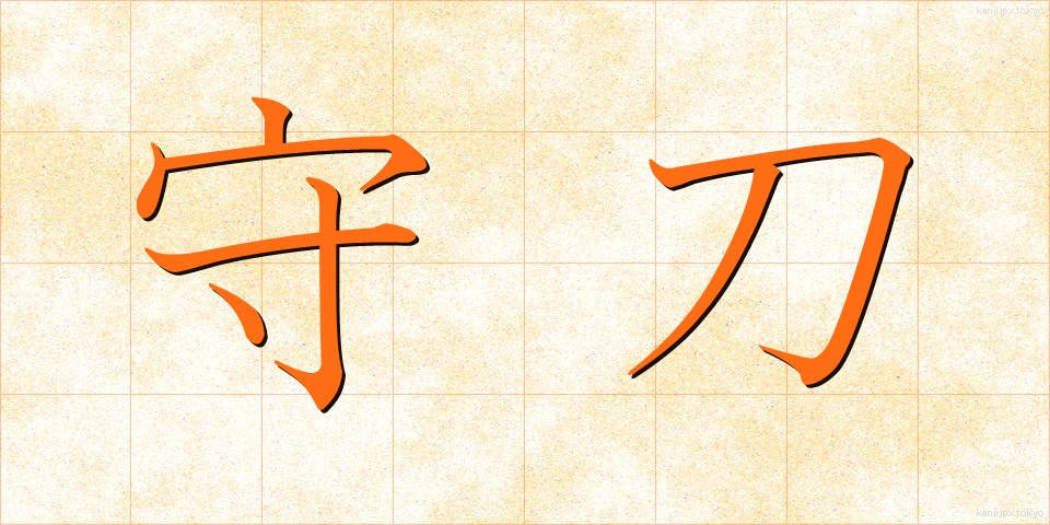 守刀 (しゅとう)