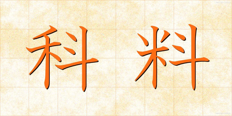 科料 (かりょう)