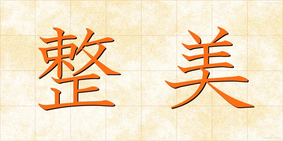 整美 (せいび)