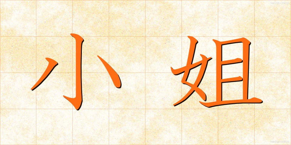 小姐 (しょうじょう)
