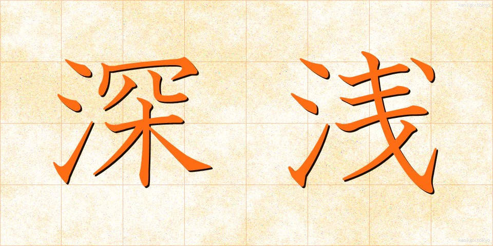 深浅 (しんせん)