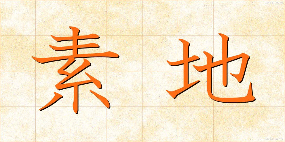 素地 (そじ)
