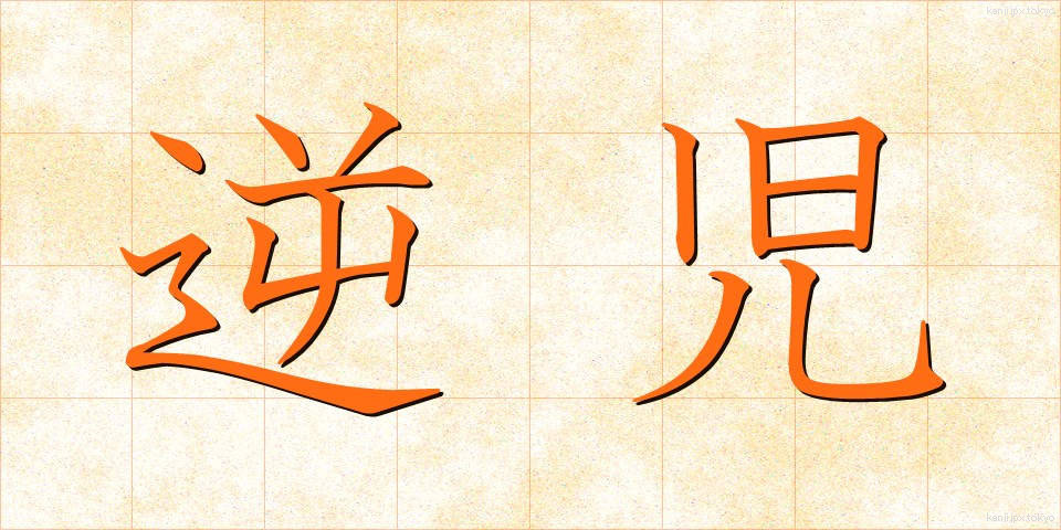 逆児 (ぎゃくじ)