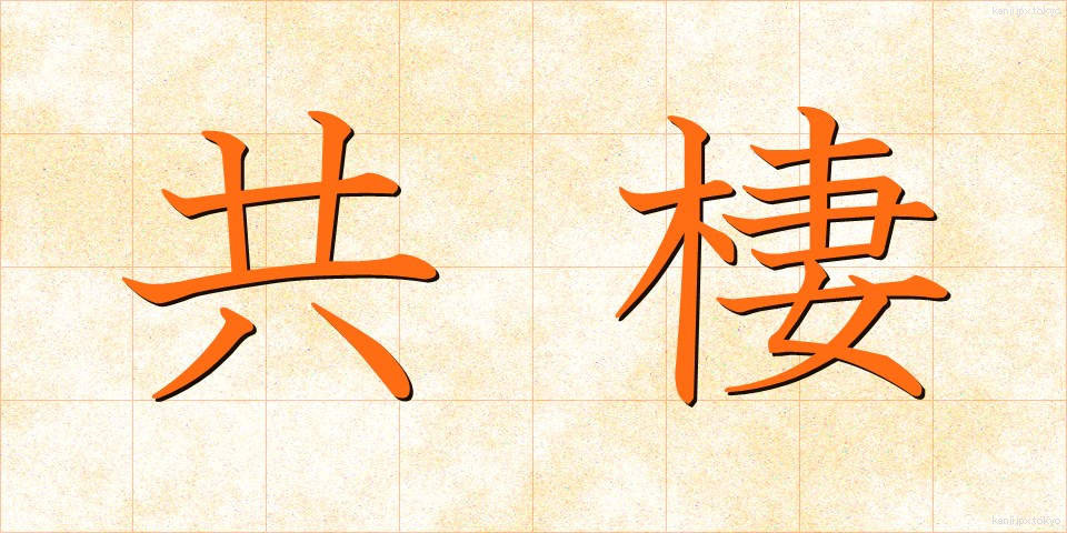 共棲 (きょうせい)