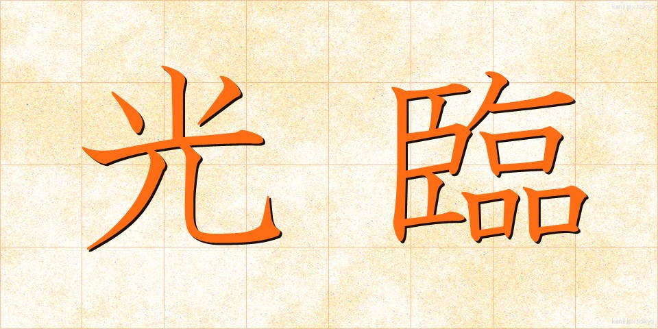 光臨 (こうりん)