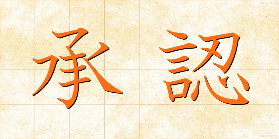 承認 (しょうにん)