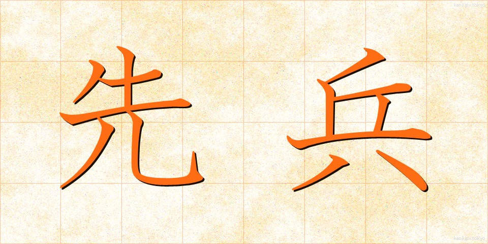 先兵 (せんぺい)
