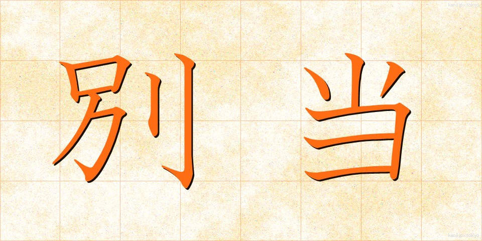 別当 (べっとう)