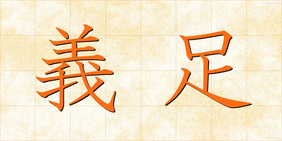 義足 (ぎそく)