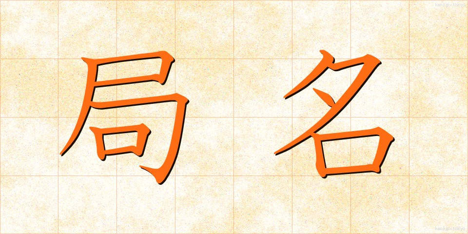 局名 (きょくめい)