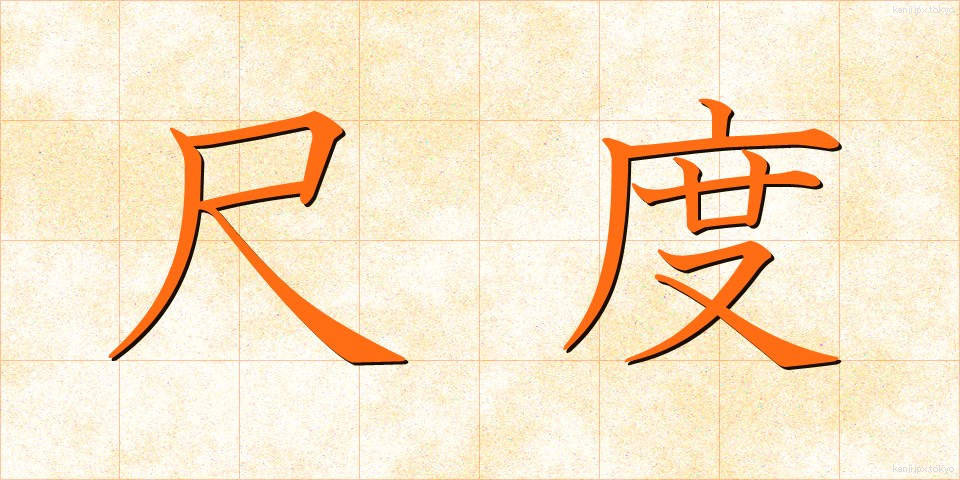 尺度 (しゃくど)