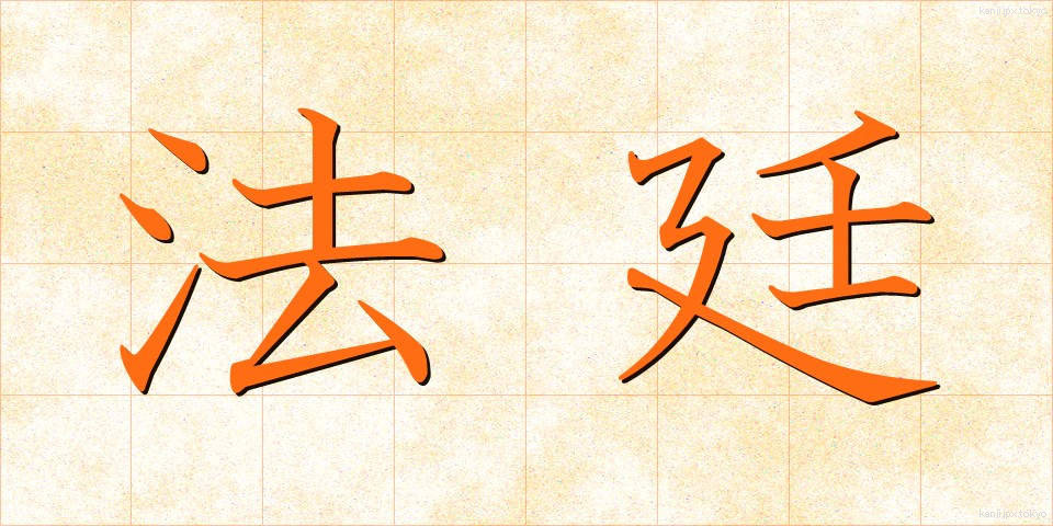 法廷 (ほうてい)