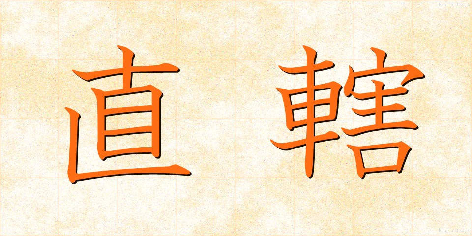 直轄 (ちょっかつ)