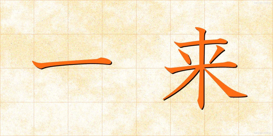 一来 (いちらい)