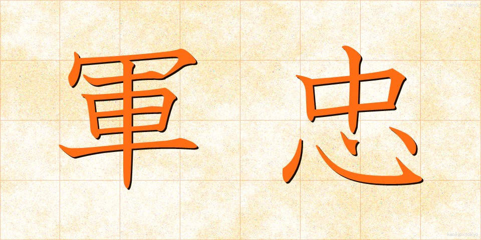 軍忠 (ぐんちゅう)