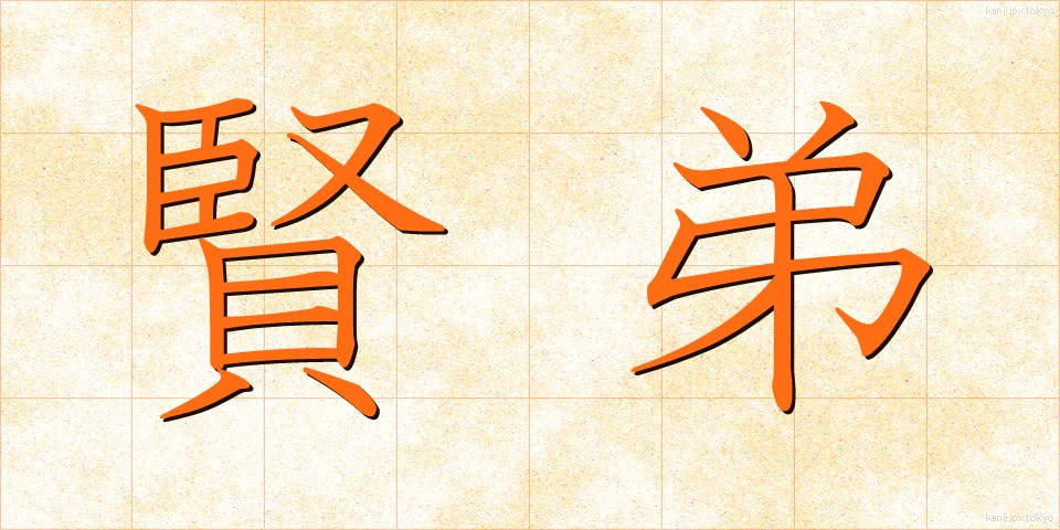 賢弟 (けんてい)