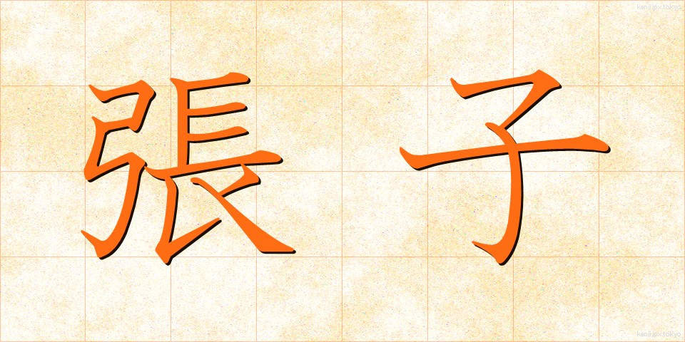 張子 (はりこ)