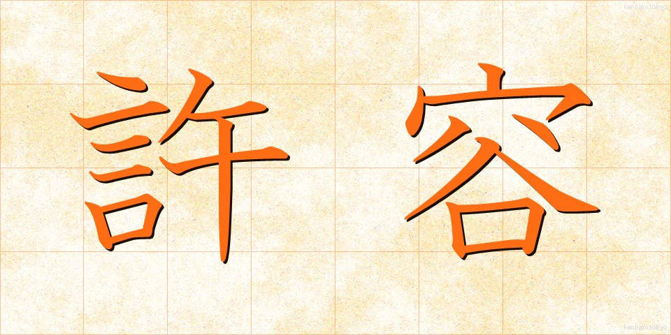 許容 (きょよう)