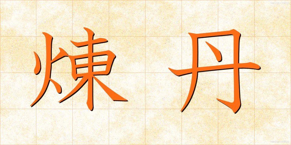 煉丹 (れんたん)