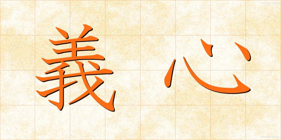 義心 (ぎしん)