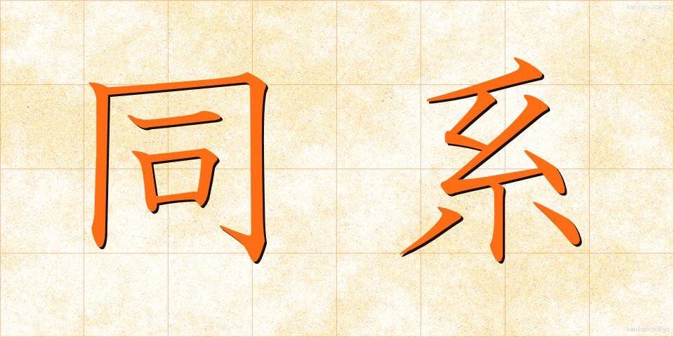 同系 (どうけい)