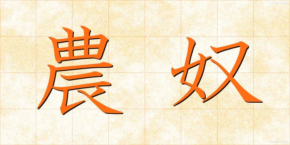 農奴 (のうど)