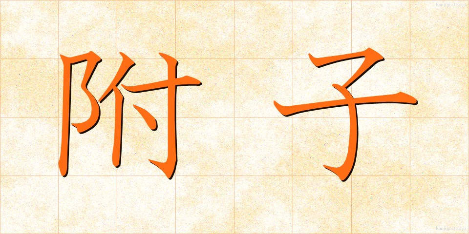 附子 (ぶし)