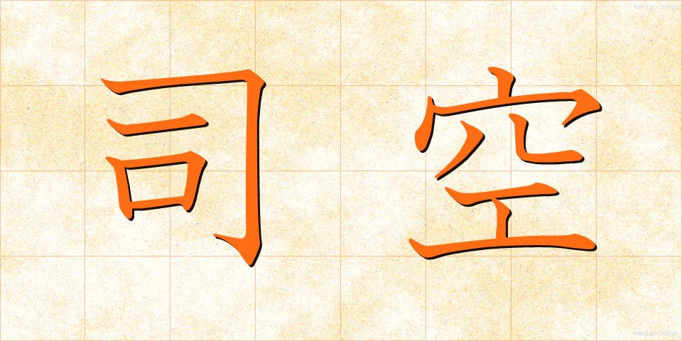 司空 (しくう)