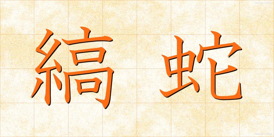 縞蛇 (しまへび)