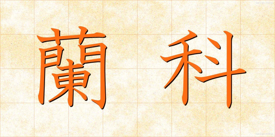 蘭科 (らんか)