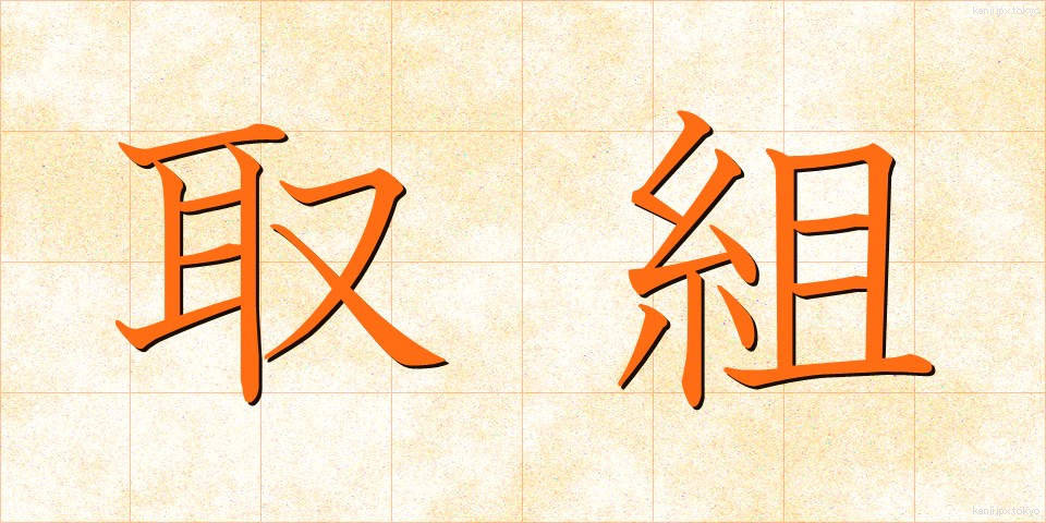 取組 (とりくみ)