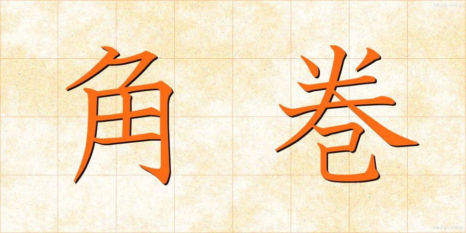 角巻 (かくまき)